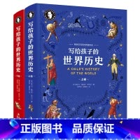 希利尔历史上下册 [正版]精装2册 希利尔人文经典写给孩子的世界历史上下册 中小学生历史科普百科 希利尔带你看精彩的世界