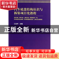 正版 汽车底盘结构认识与拆装项目化教程 江会平主编 上海交通大