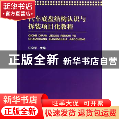 正版 汽车底盘结构认识与拆装项目化教程 江会平主编 上海交通大