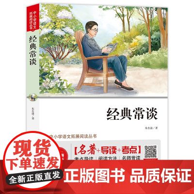 经典常谈 朱自清著八年级下册语文教材名著导读阅读书目 适合学生自主阅读的课外阅读读本 一部讲述中国传统经典文化的著作