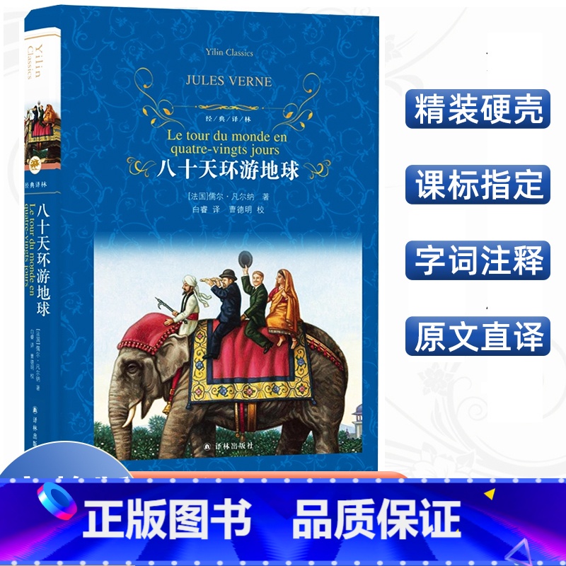 [正版]经典译林八十天环游地球凡尔纳科幻小说精装版译林出版社中文全译本中小学学生青少年三四五六年级课外阅读世界名著