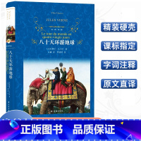 [正版]经典译林八十天环游地球凡尔纳科幻小说精装版译林出版社中文全译本中小学学生青少年三四五六年级课外阅读世界名著