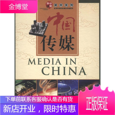 中国传媒课件北京语言大学出版社编北京语言大学出版社9787900782991