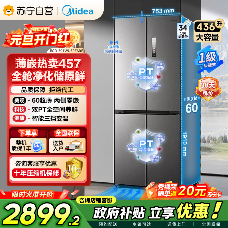 [自营]美的冰箱(Midea)457十字四开门60cm超薄嵌入式底部散热一级变频智能冰箱 MR-457WUSPZE苍穹灰