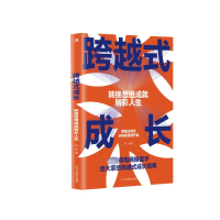 正版新书]跨越式成长 转换思维成就精彩人生韩博9787515837222