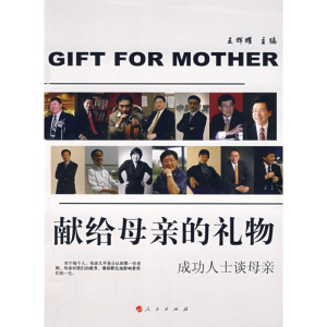 正版新书]献给母亲的礼物——成功人士谈母亲王辉耀 主编978701