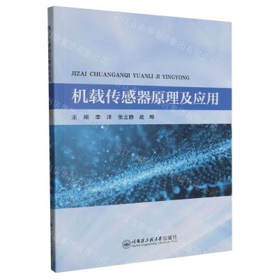 [N]机载传感器原理及应用-9787566137395