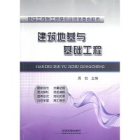 音像建筑地基与基础工程周胜 编