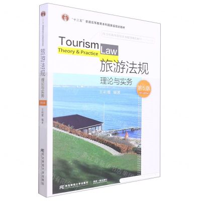 [N]旅游法规(理论与实务第5版21世纪高等院校旅游管理精品教材)-9787565444159