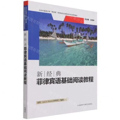[N]新经典菲律宾语基础阅读教程(北京外国语大学新经典高等院校非通用语种专业系列教材)-9787521330694