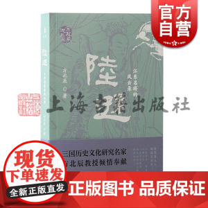 陆逊江东名将的风云录 方北辰说三国方北辰著上海古籍出版社文学三国历史学人物传记