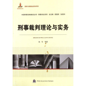 醉染图书刑事裁判理论与实务9787565305979