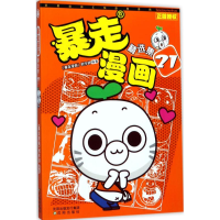 [M]暴走漫画精选集-9787544187749