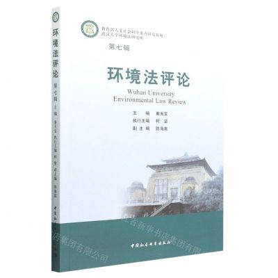 [N]环境法评论(第7辑)-9787522707204