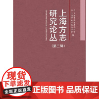 上海方志研究论丛(第三辑)