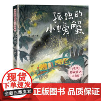 孤独的小螃蟹二年级上册读彩图注音版冰波童话系列书一年级课外书二三年级小学生课外书籍带拼音儿童文学书籍童话故事书