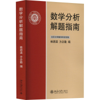 [M]数学分析解题指南-9787301065501