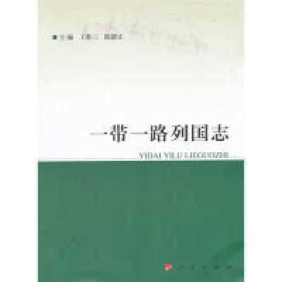 正版新书]一带一路列国志王胜三9787010150789