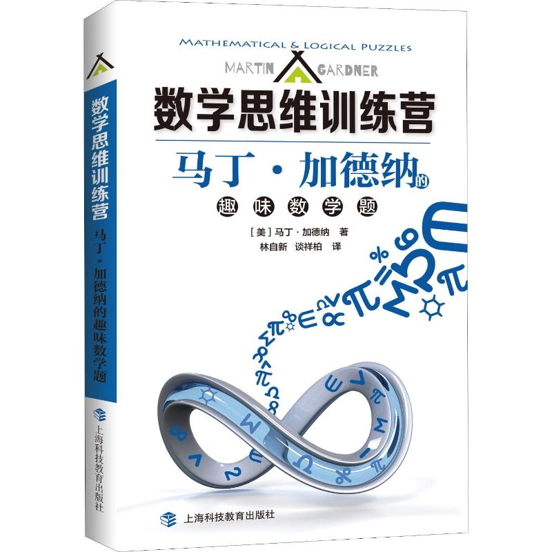 [M]马丁·加德纳的趣味数学题-9787542870391