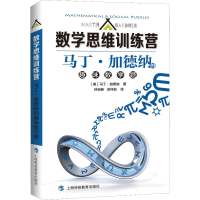 [M]马丁·加德纳的趣味数学题-9787542870391