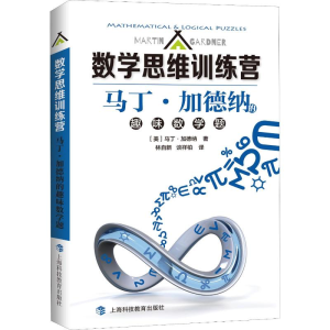 [M]马丁·加德纳的趣味数学题-9787542870391