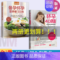 [正版]怀孕40周全程指南+备孕怀孕营养餐315例 食在好吃 全2册怀孕书籍备孕孕期孕妇书籍大全怀孕期初期用品指导书运动