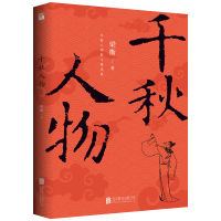 音像千秋人物(新版)梁衡