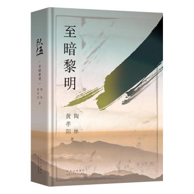 正版新书]队伍 至暗黎明黄孝阳//陶林 著 黄孝阳 陶林 编9787530