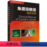 [正版]角膜接触镜临床手册:原书第4版