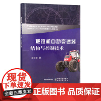 拖拉机自动变速器结构与控制技术 徐立友 手扶拖拉机 农机 农业机械 变速装置 30296