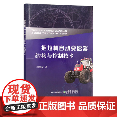 拖拉机自动变速器结构与控制技术 徐立友 手扶拖拉机 农机 农业机械 变速装置 30296