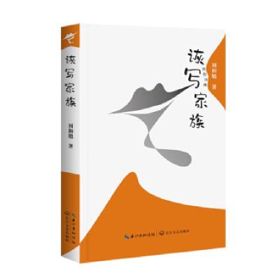 正版新书]诙写家族a(诗集)刘和旭 著9787570222919