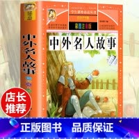 [选3本29.8元]中外名人故事 [正版]格林童话全集安徒生童话注音版 伊索寓言一千零一夜一二三年级1-3小学生上册阅读