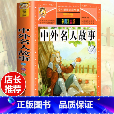 [选3本29.8元]中外名人故事 [正版]格林童话全集安徒生童话注音版 伊索寓言一千零一夜一二三年级1-3小学生上册阅读