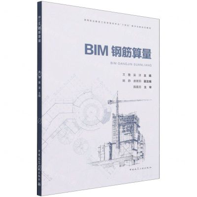 [N]BIM钢筋算量(高等职业教育工程管理类专业十四五数字化新形态教材)-9787112263158