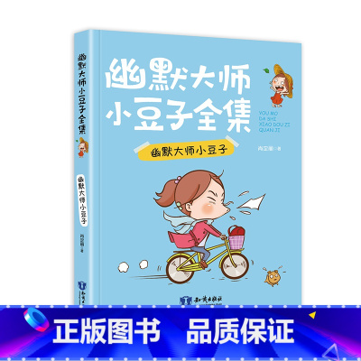 单本 [正版]幽默大师小豆子(1册)肖定丽著 2-6年级课外书阅读儿童书籍幽默大师卡通漫画