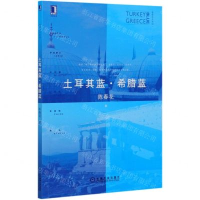 [N]土耳其蓝希腊蓝/春暖花开系列-9787111661382