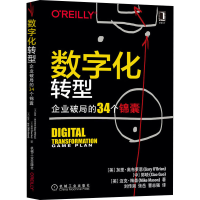 [M]数字化转型 企业破局的34个锦囊-9787111669623