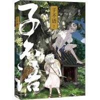 [M]子不语 2 完全珍藏版-9787559655462