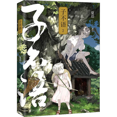 [M]子不语 2 完全珍藏版-9787559655462