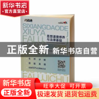 正版 思想道德修养与法律基础:公共课 专科 尚德机构学术中心 中