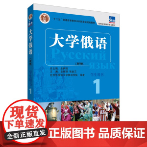 大学俄语东方1 学生用书(新版 附外研随身学app音频) 史铁强俄语教程 俄语零基础初学者入门自学教材书籍 外语教学与研
