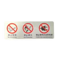 涵雅思 三禁止PET背胶警示标识牌 222*80mm 块