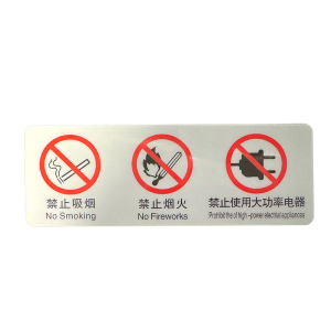 涵雅思 三禁止PET背胶警示标识牌 222*80mm 块