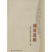 [M]中国特色生态文明建设道路-9787509549582
