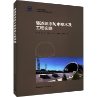 醉染图书隧道喷涂防水技术及工程实践9787112274420
