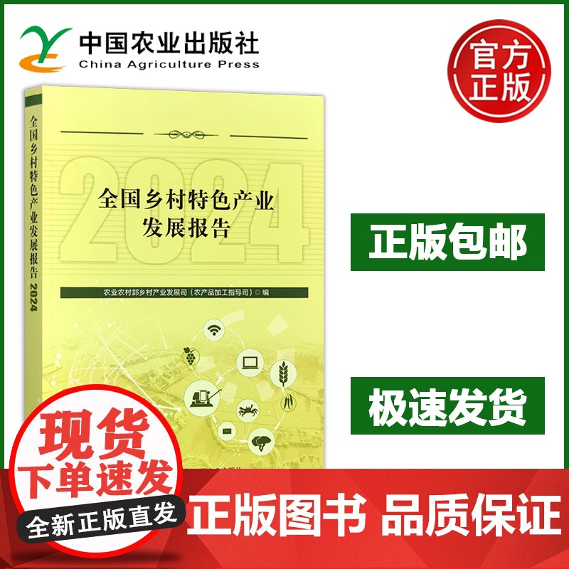 预售 全国乡村特色产业发展报告2024 开发乡土资源 延伸产业链条 促进乡村产业振兴 农民增收与农村经济发展注入强大