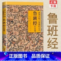 [正版] 鲁班经匠家镜 新镌京版工师雕斫正式鲁班经 明清家具设计制造的实用经典 重现古代建筑及工具的原貌 历史书籍