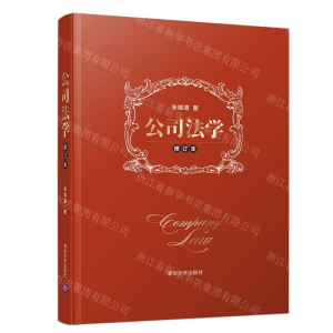 [N]公司法学(修订本)(精)-9787302527091