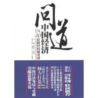 正版新书]问道中国经济:与50位财经威对话赵多佳9787530379066